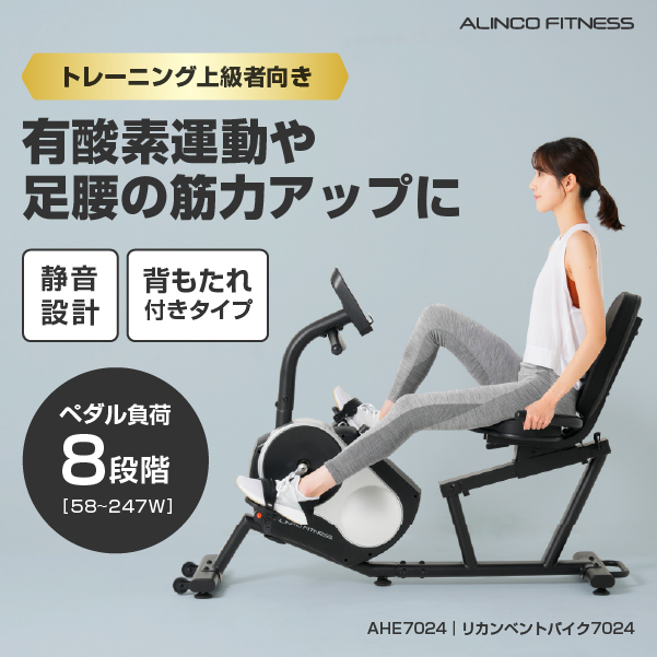 リカンベントバイク7024 AHE7024 (新品)