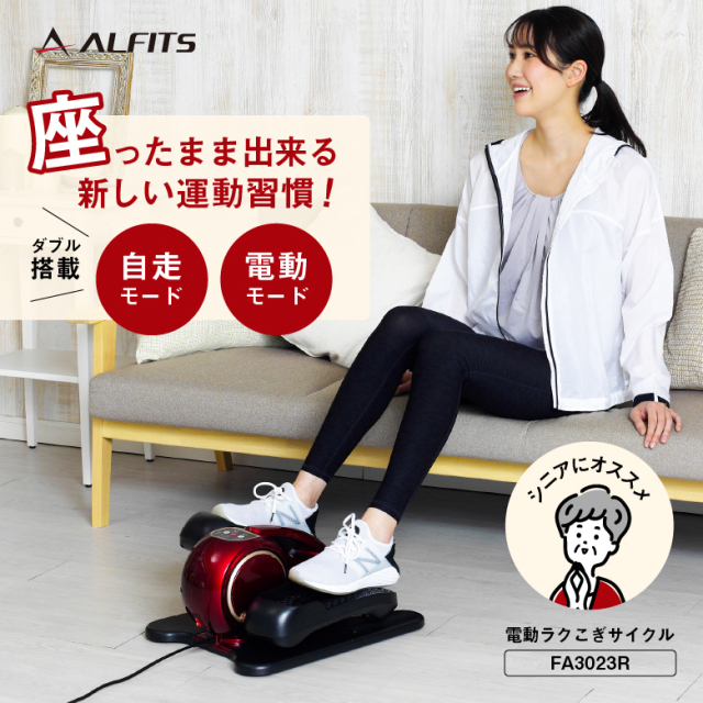 ゆっひ様　限定価格！新品未使用　アルインコ電動ラクこぎサイクFA3024 レッド ゆっひ様 限定価格！新品未使用 アルインコ電動ラクこぎサイク