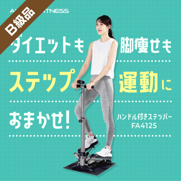 B級品】ハンドル付きステッパー FA4125 (中古)