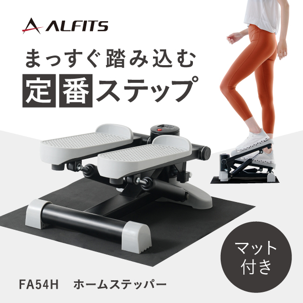 ホームステッパー FA54H (新品)