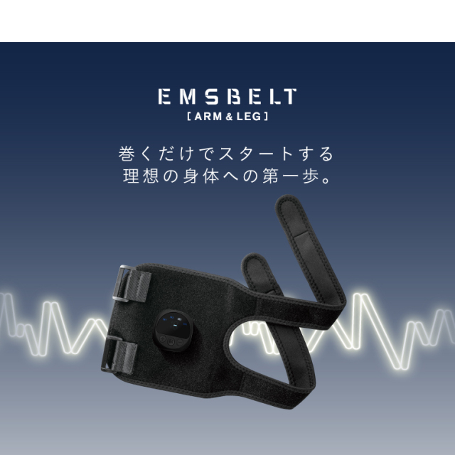 EMSベルト アーム＆レッグ MCB045 (新品)