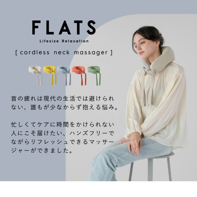 FLATS コードレスネックマッサージャー MCF100 (新品)