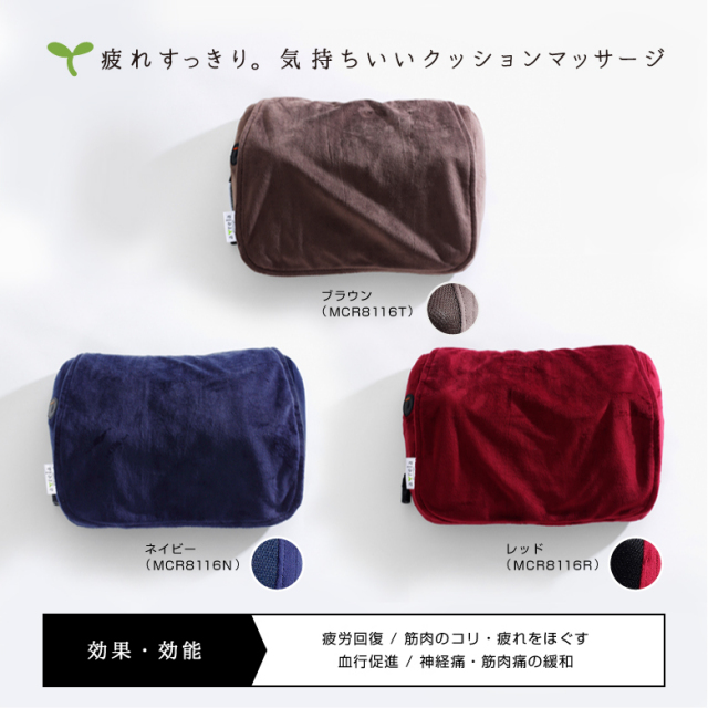 新品】【マッサージ/癒し/リラックス/もみ/肩こり/腰痛】MCR8116