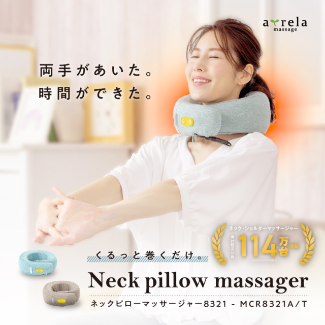 ネックピローマッサージャー8321 ブラウン MCR8321T アルインコ [ネックマッサージャー 肩こり 健康器具] ネックピローマッサージャー8321 MCR8321 (新品)