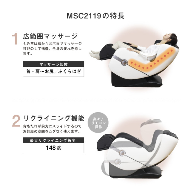 マッサージチェア2119 MSC2119 (新品)【大型特殊便】【離島代引不可】