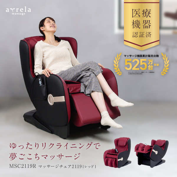 マッサージチェア2119 MSC2119R (新品)【大型特殊便】【離島代引不可】