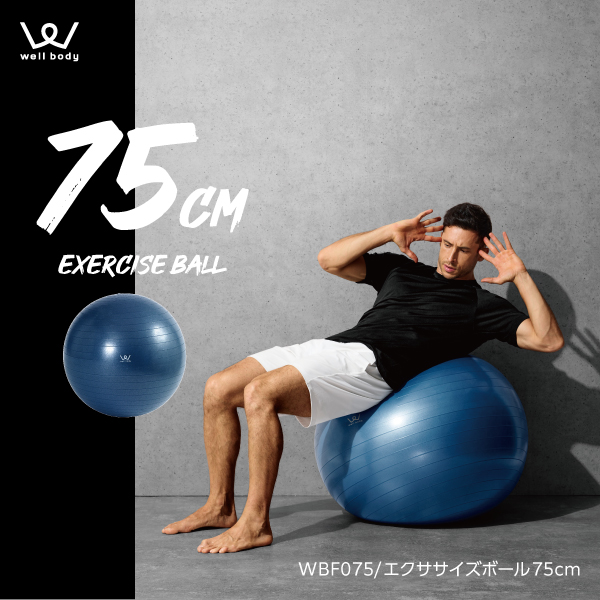 エクササイズボール75cm WBF075 (新品)