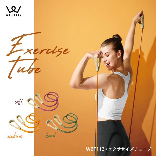 エクササイズチューブ WBF113 (新品)【クロネコゆうパケット対象】