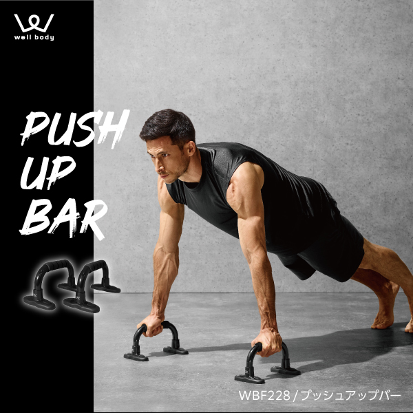 プッシュアップバー WBF228 (新品)