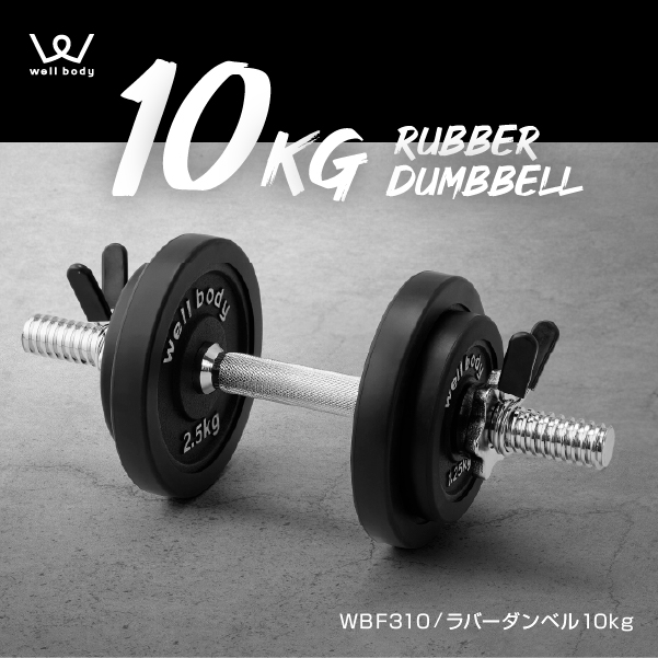 ラバーダンベル 10kg WBF310 (新品)