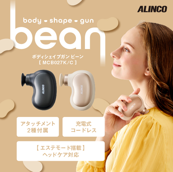 ボディシェイプガン ビーン/MCB027