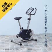 エアロマグネティックバイク6200/AF6200
