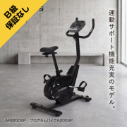 プログラムバイク6200SP/AF6200SP