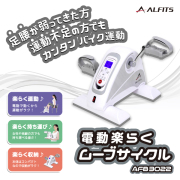 ALFITS 電動楽らくムーブサイクル 電動楽らくムーブサイクル | フィットネスバイク | 製品情報