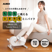 家庭用フィットネスバイクの通販｜アルインコ公式オンラインショップ