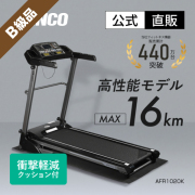 【B級品】ランニングマシン1020　AFR1020K　(中古)【大型特殊便】【離島代引不可】