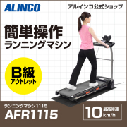 愛品倶楽部柏店】アルインコ AFR2120 ランニングマシン ジャパネットモデル