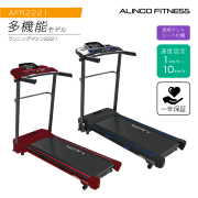 配達可【ランニングマシーン】【ALINCO】【クリーニング済み】【管理 