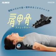肩甲骨ストレッチャー/EXG236