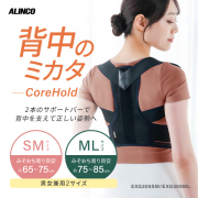 背中のミカタ コアホールド/EXG305