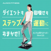新品・未開封【アルインコ】バランスウォーク　筋力強化、体幹トレーニングに… 脚部トレーニング