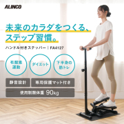 ハンドル付きステッパー4127/FA4127