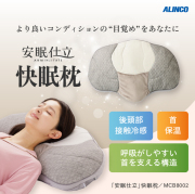 安眠仕立」快眠枕 MCB8002 (新品)