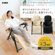マッサージチェア2025/MSC2025