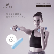 ソフトグリップダンベル1.0kg/MVS502