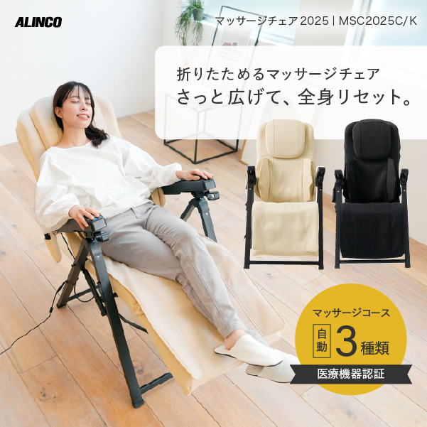 マッサージチェア2025/MSC2025