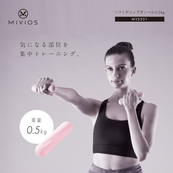 ソフトグリップダンベル0.5kg/MVS501
