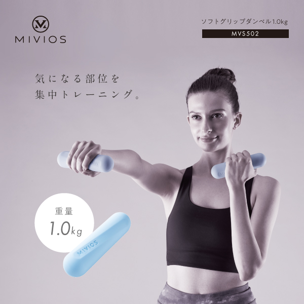 ソフトグリップダンベル1.0kg/MVS502