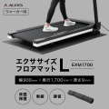 エクササイズフロアマットL/EXM1700