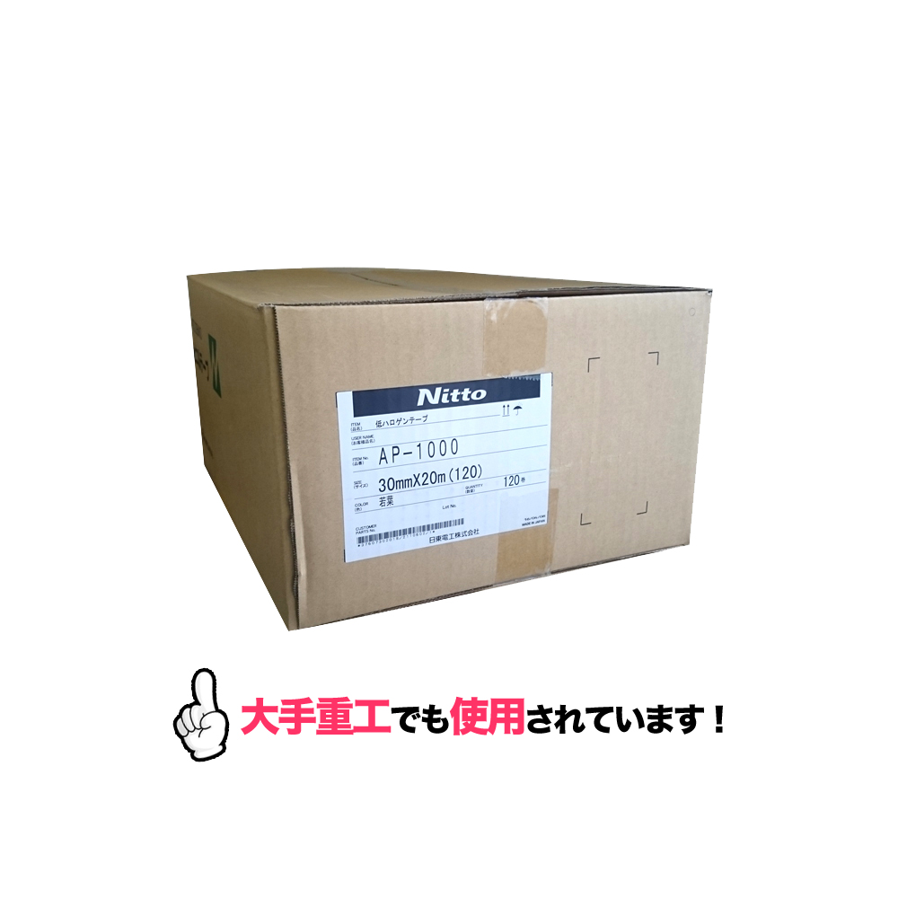日東電工 低ハロゲンテープ AP-1000 30mmX20m　1箱（120巻）
