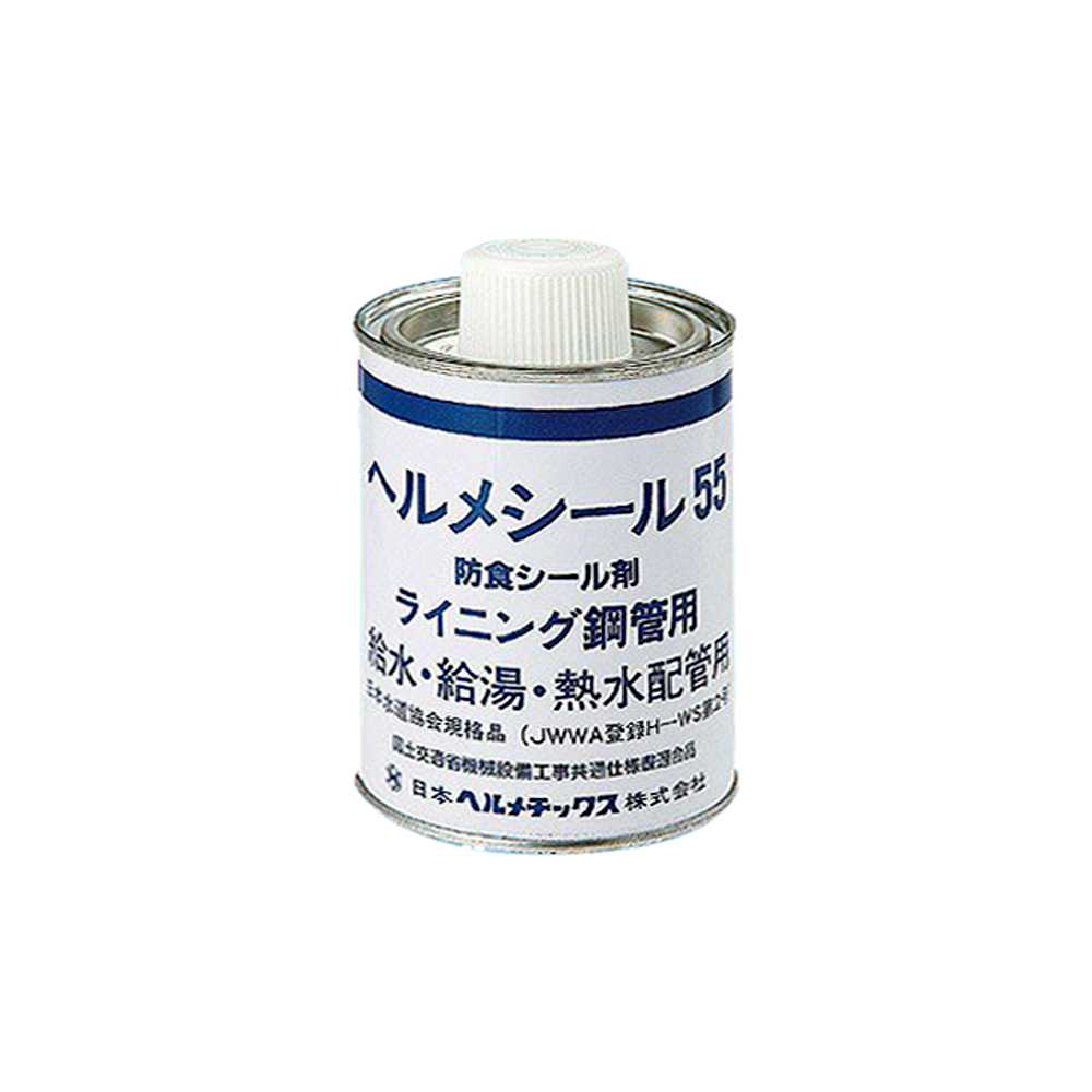 日本ヘルメチックス ヘルメシール No.55 給水・給湯・熱水配管用防食シール剤