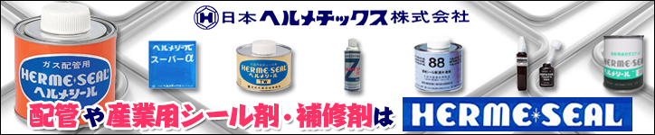 アルーゼオンラインストア　日本ヘルメチックス　ヘルメシール　バナー