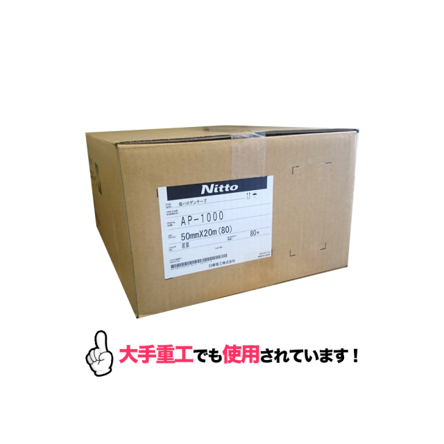 日東電工 低ハロゲンテープ AP-1000 50mmX20m　1箱（80巻）