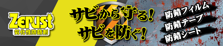 アルーゼオンラインストア　ゼラスト　zerust　防錆剤　サビ　バナー