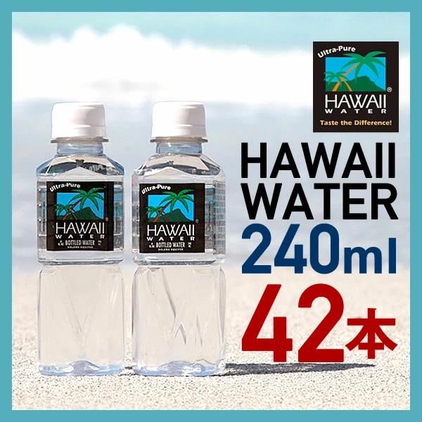 【HAWAII WATER】ハワイウォーター240ml（１ケース４２本　１本あたり税別￥140）正規品販売店