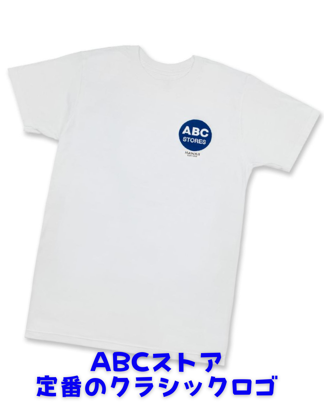 【ハワイ直輸入!!】【ABC STORES Hawaii】ABCストアClassic LogoTシャツ【１点までメール便配送OK！送料250円】
