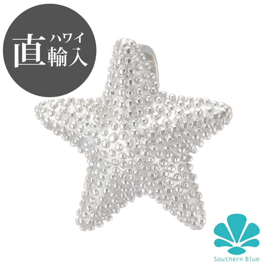 【SALE!! 50%OFF!!】 ハワイアンジュエリー ペンダント Top ネックレス チャーム ヒトデ Starfish スターフィッシュ 海星 シルバー 925 （チェーン別売） かわいい キュート プレゼント hpep0450 【Southern Blue】