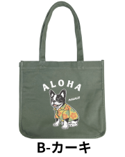 【Pukana2026秋冬】ALOHAわんちゃんサイズトートバッグ【受注生産(ご注文から約1～2週間でお届け)】 【１点までメール便配送OK！送料250円】/B-カーキ