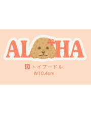 【Pukana2026春夏】 ALOHAわんちゃんステッカー　2511【１０点までメール便配送OK！送料250円】/D：トイプードル