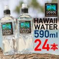 【HAWAII WATER】ハワイウォーター（スポーツキャップタイプ）590ml（１ケース２４本　１本あたり税別￥250）2ケースで《送料無料！》正規品販売店