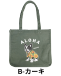 【Pukana2026秋冬】ALOHAわんちゃんサイズトートバッグ【受注生産(ご注文から約1～2週間でお届け)】 【１点までメール便配送OK！送料250円】/B-カーキ
