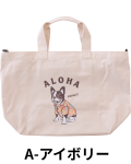 【Pukana2026秋冬】ALOHAわんちゃん2WAYラージショルダープリントバッグ【受注生産(ご注文から約1～2週間でお届け)】/A-アイボリー
