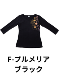 【Pukana2026秋冬】ストレッチ七分袖Tシャツ　2642【１点までメール便配送OK！送料250円】/F-プルメリア ブラック