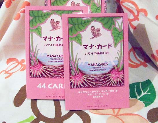マナ・カード : ハワイの英知の力 マナ・カード ハワイの英知の力』 | 新井朋子 オフィシャルサイト