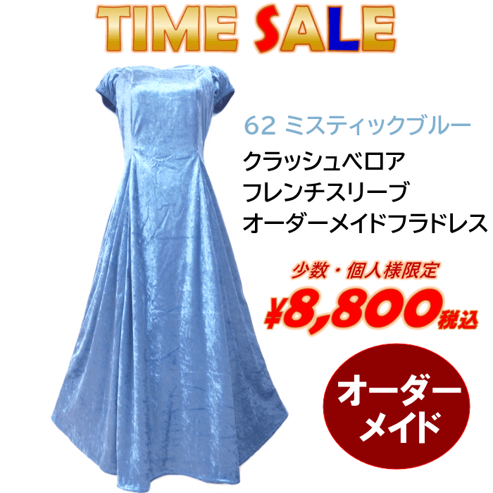クラッシュベロア　フレンチスリーブフラドレス　ブラックフライデーセール
