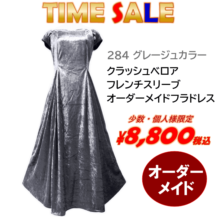 クラッシュベロア　フレンチスリーブフラドレス　ブラックフライデーセール